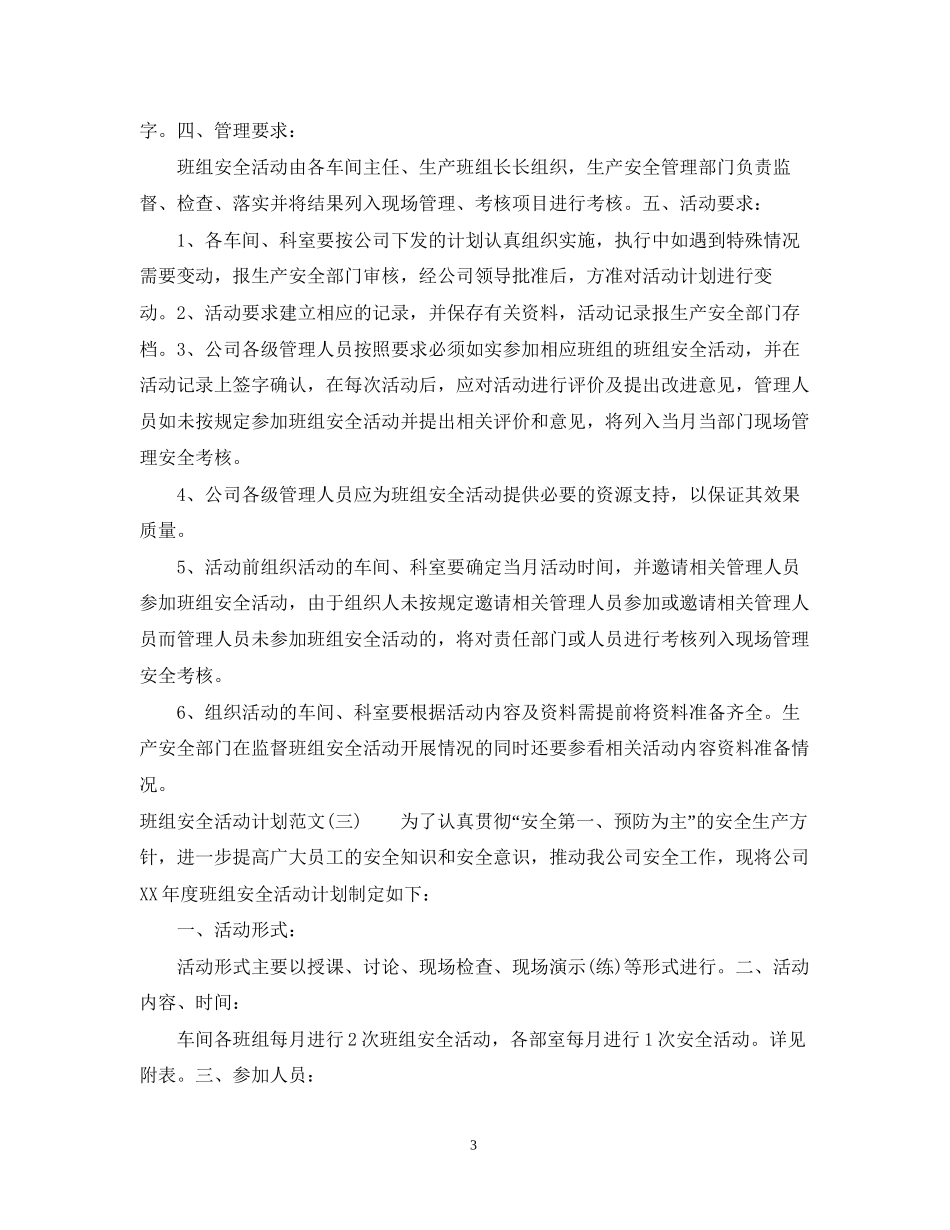 班组安全活动计划范文_第3页