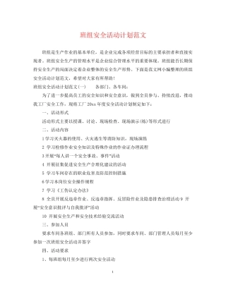班组安全活动计划范文