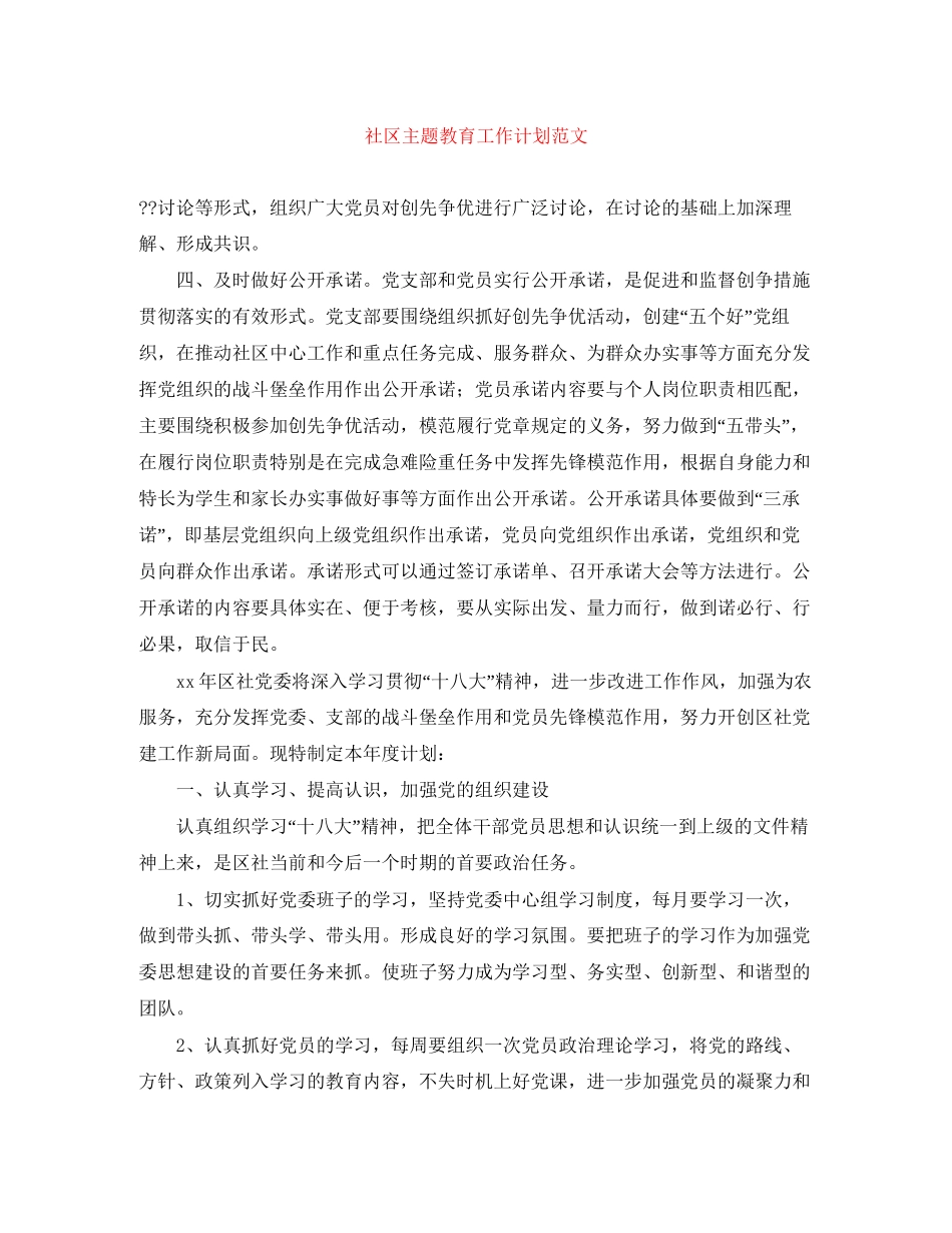 社区主题教育工作计划范文_第1页