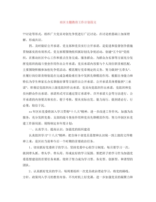 社区主题教育工作计划范文