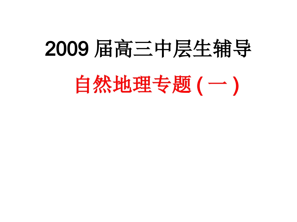 自然地理专题复习（一）_第1页