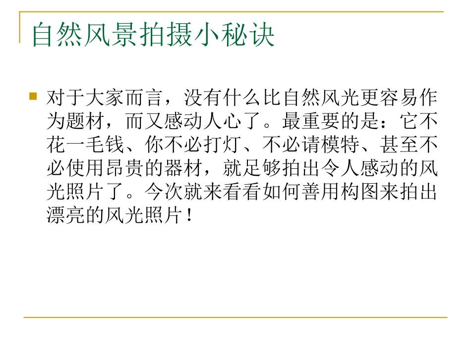 自然风景拍摄小秘诀_第2页
