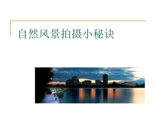 自然风景拍摄小秘诀