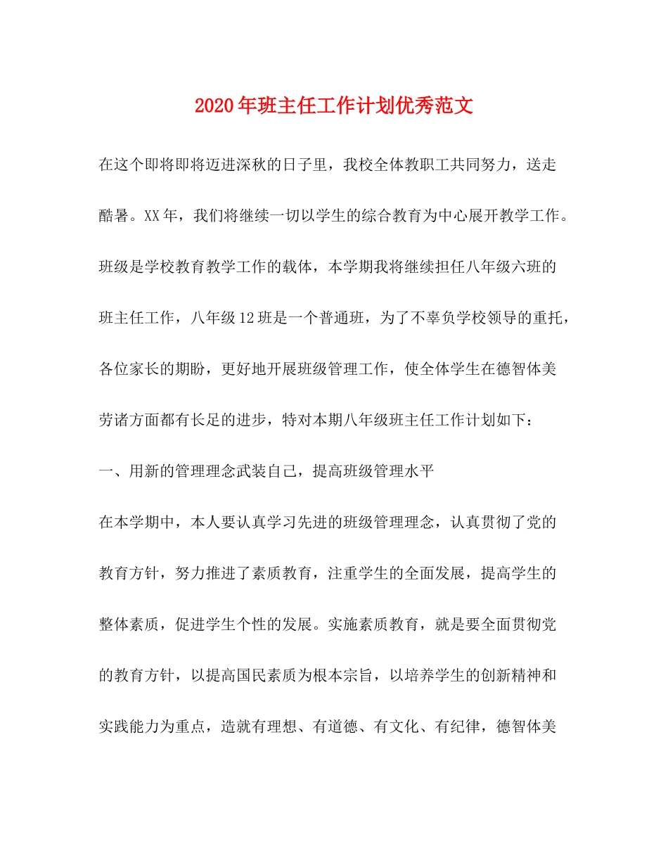 2020年班主任工作计划优秀范文_第1页