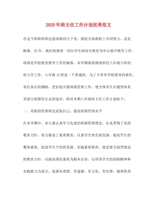 2020年班主任工作计划优秀范文