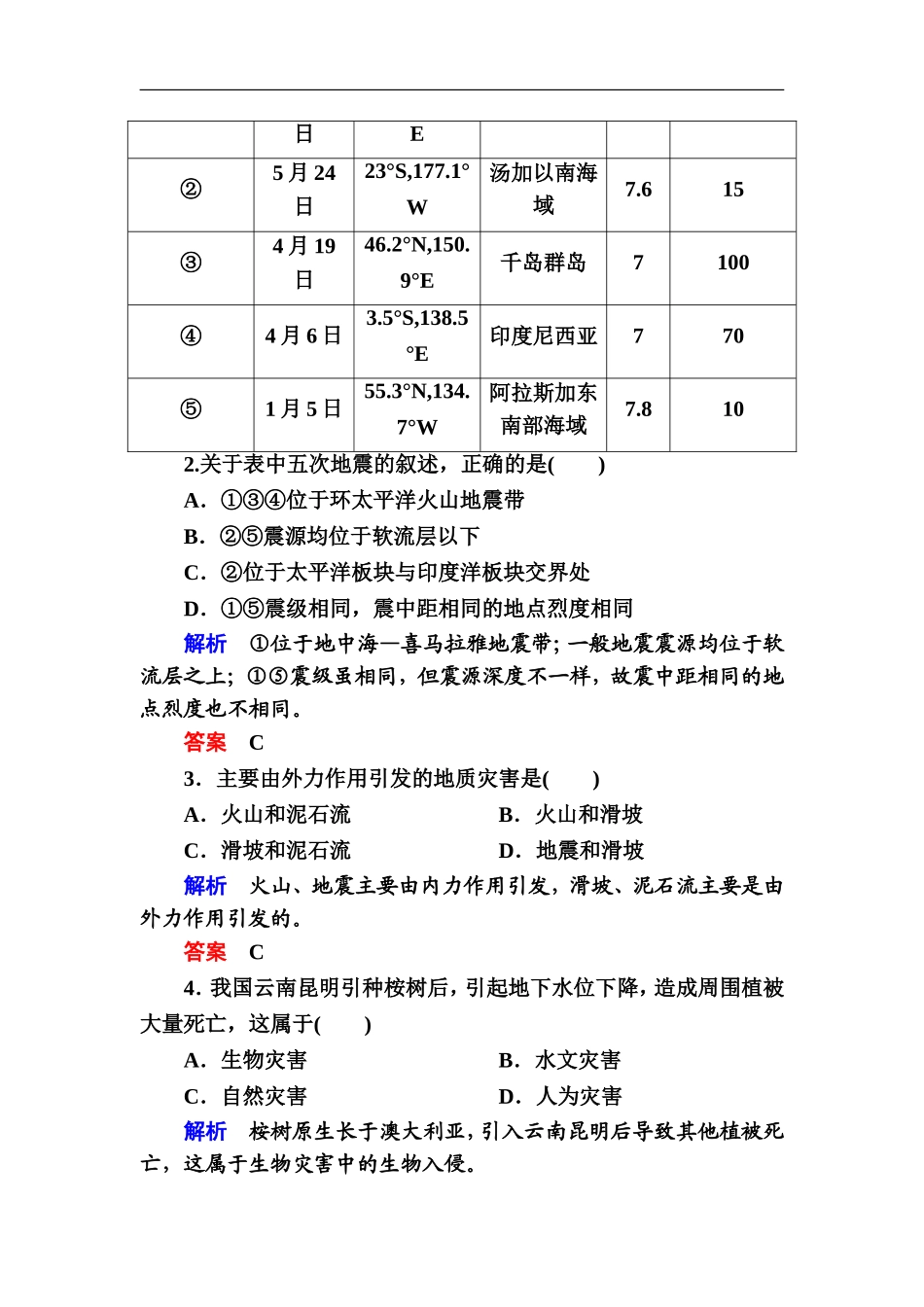 自然灾害的类型与分布同步测试湘教版选修_第2页