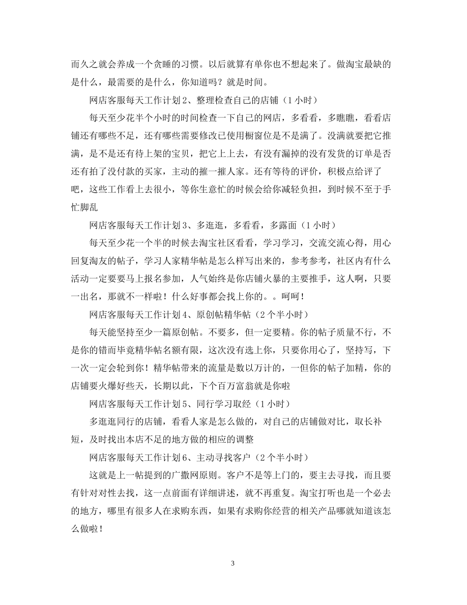 淘宝客服每日工作计划表格模板_第3页
