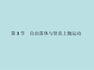 自由落体与竖直上抛运动