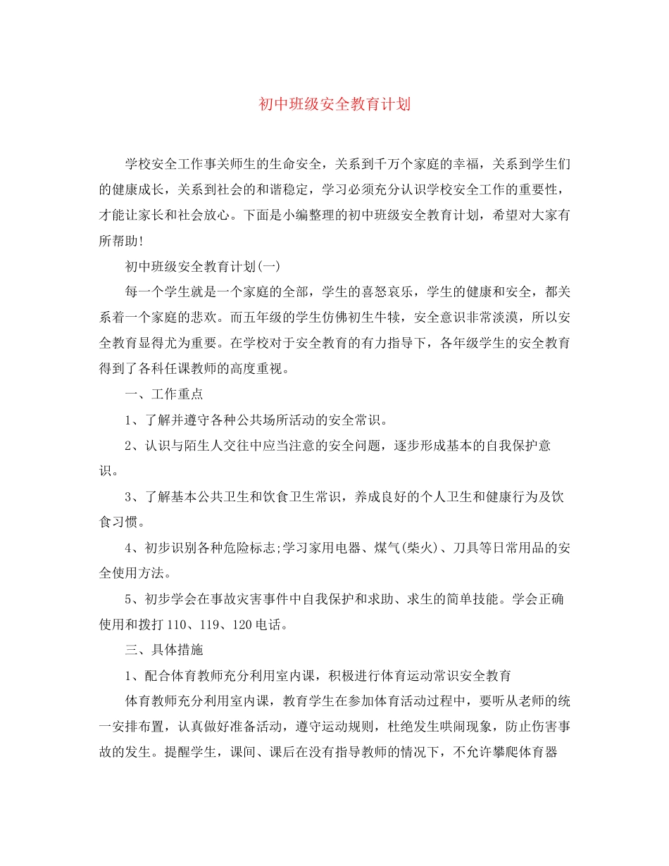 初中班级安全教育计划2_第1页