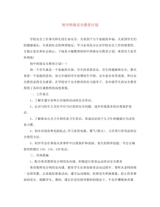 初中班级安全教育计划2