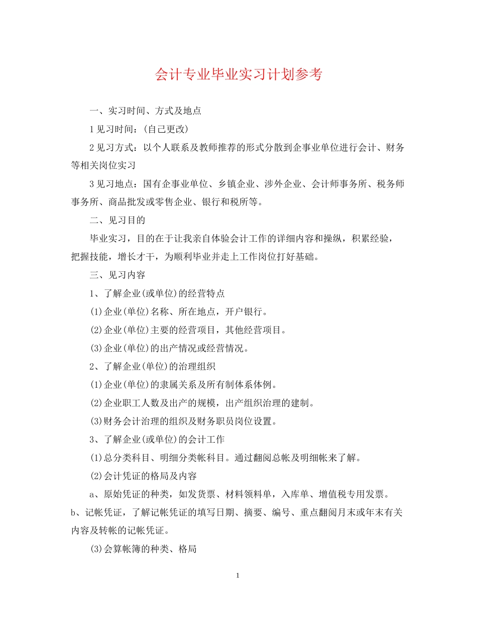 会计专业毕业实习计划参考_第1页