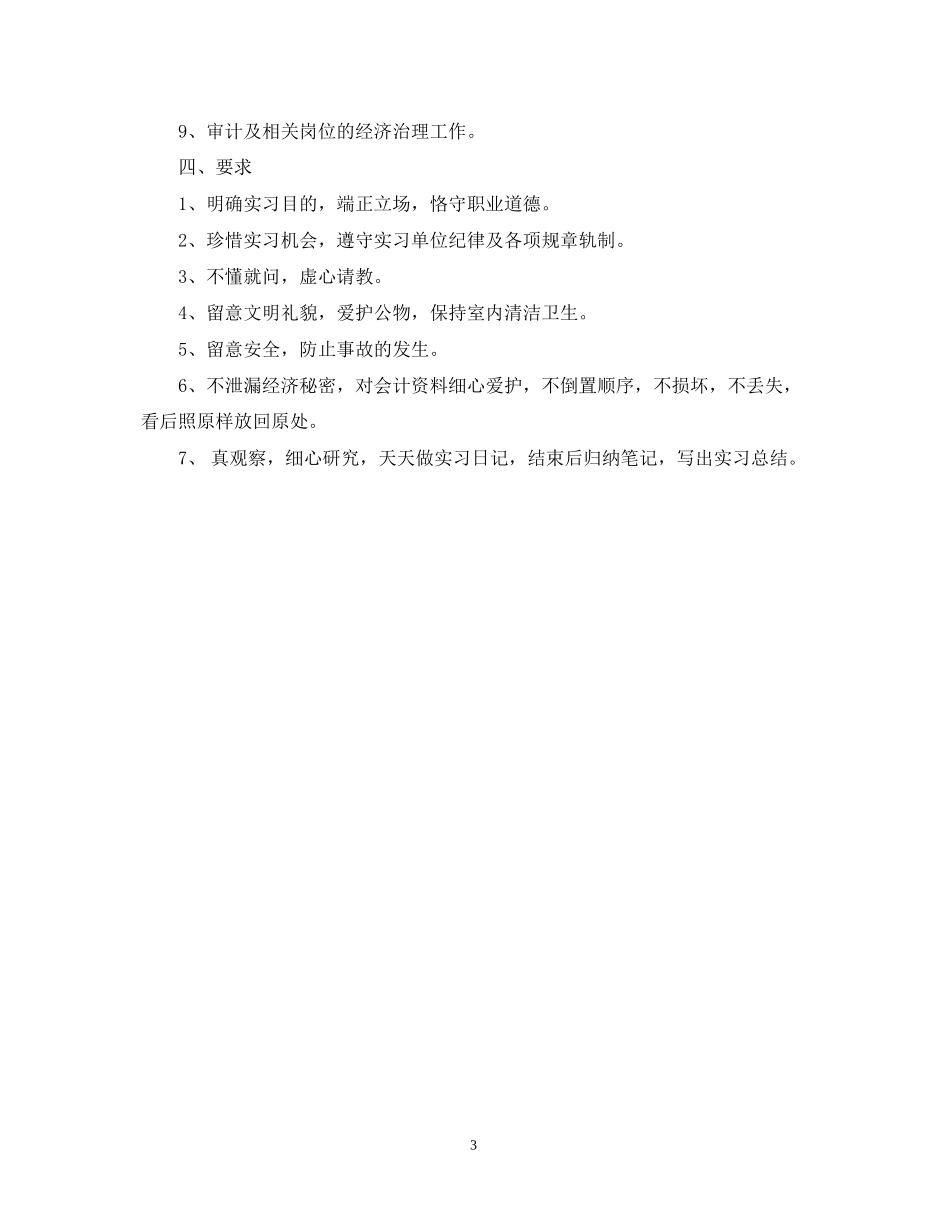 会计专业毕业实习计划参考_第3页
