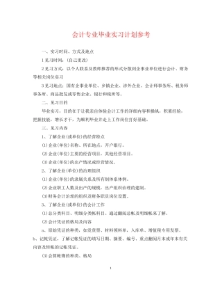 会计专业毕业实习计划参考