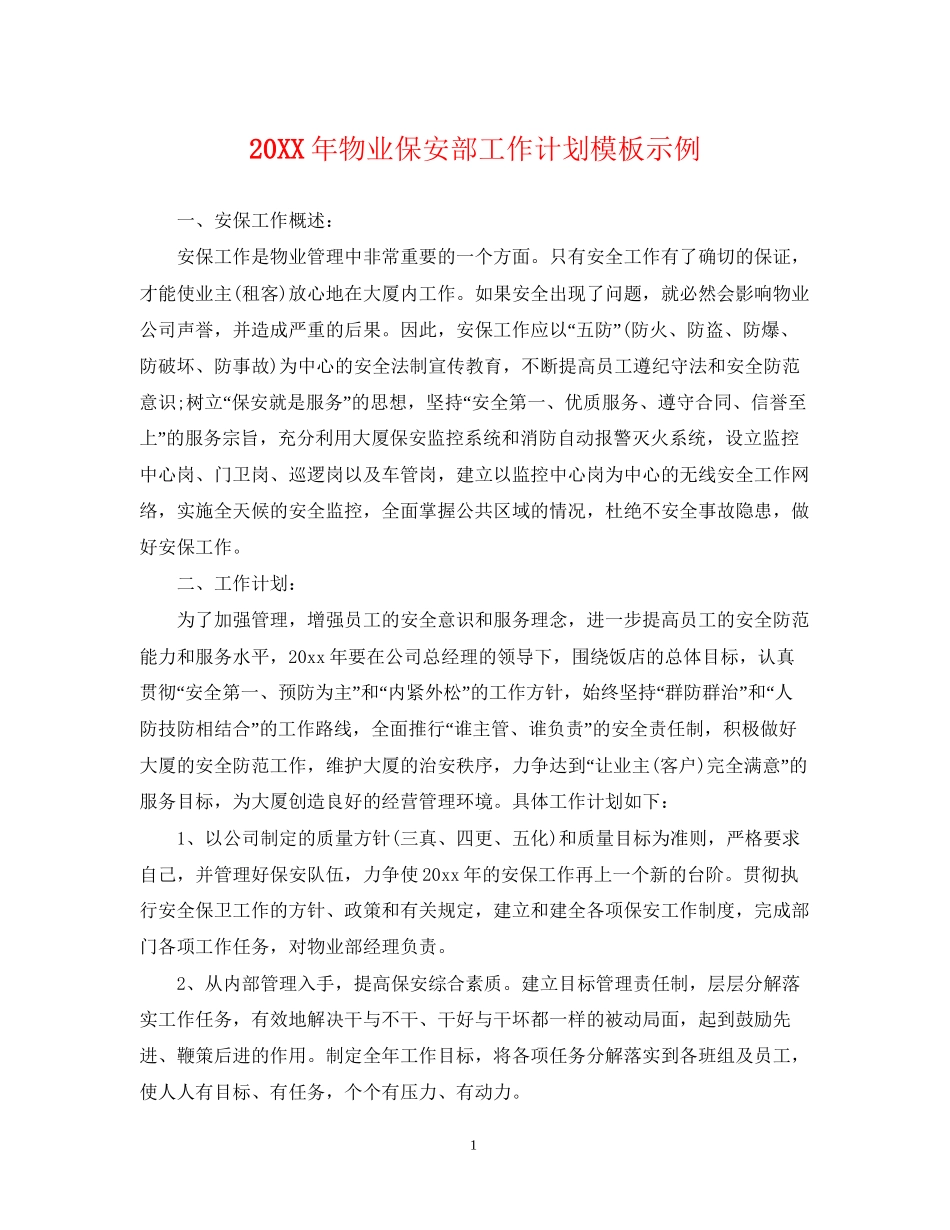 物业保安部工作计划模板示例_第1页