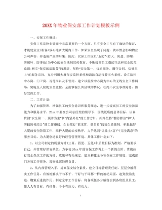 物业保安部工作计划模板示例