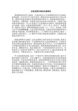 自我发展对课改的重要性