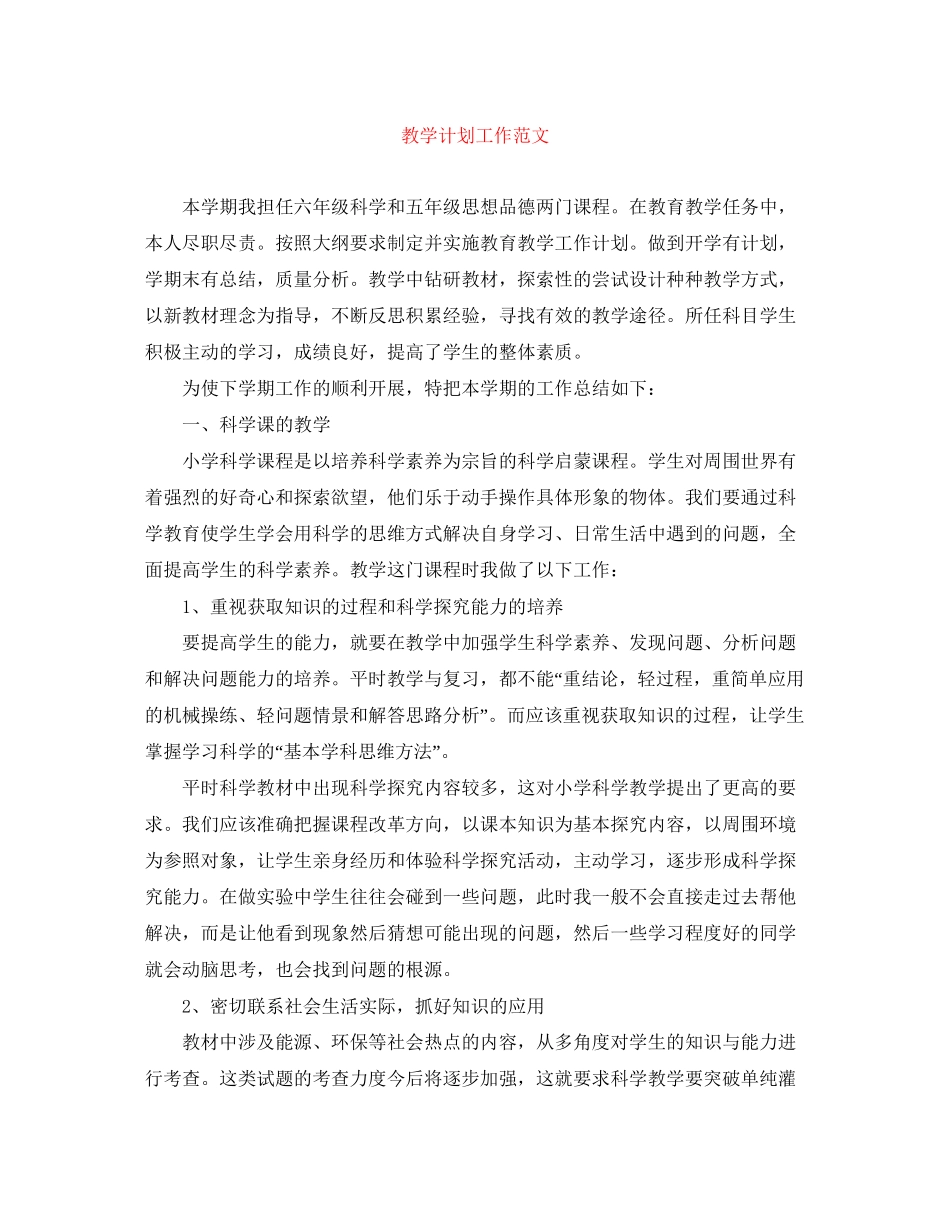 教学计划工作范文_第1页