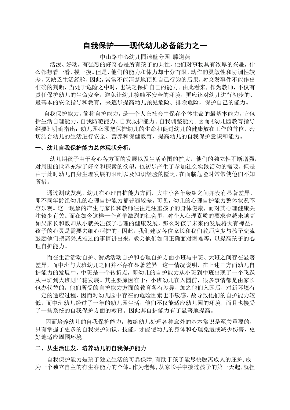 自我保护——现代幼儿必备能力之一_第1页