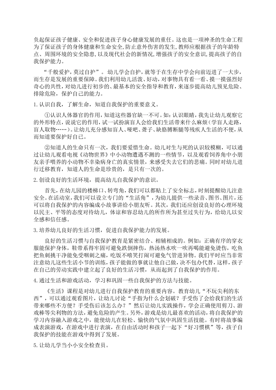 自我保护——现代幼儿必备能力之一_第2页
