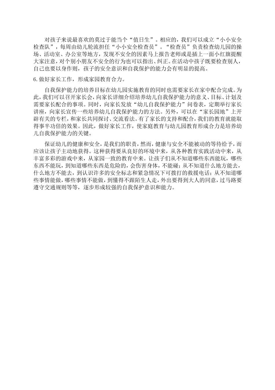 自我保护——现代幼儿必备能力之一_第3页