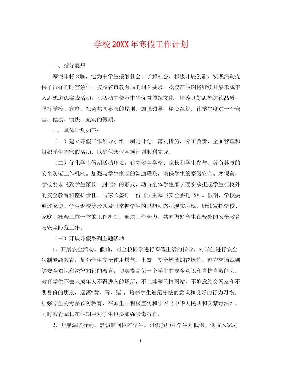 学校寒假工作计划_第1页