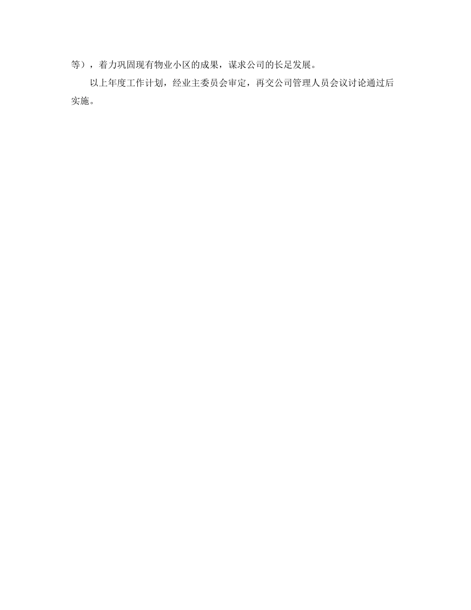 关于公司的年度工作计划范文_第3页