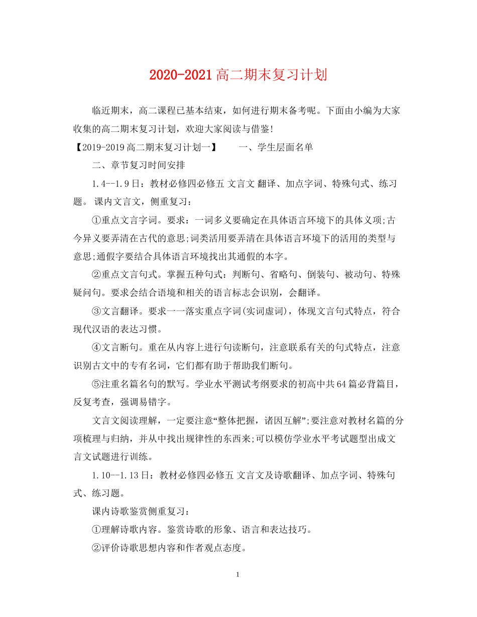 高二期末复习计划_第1页
