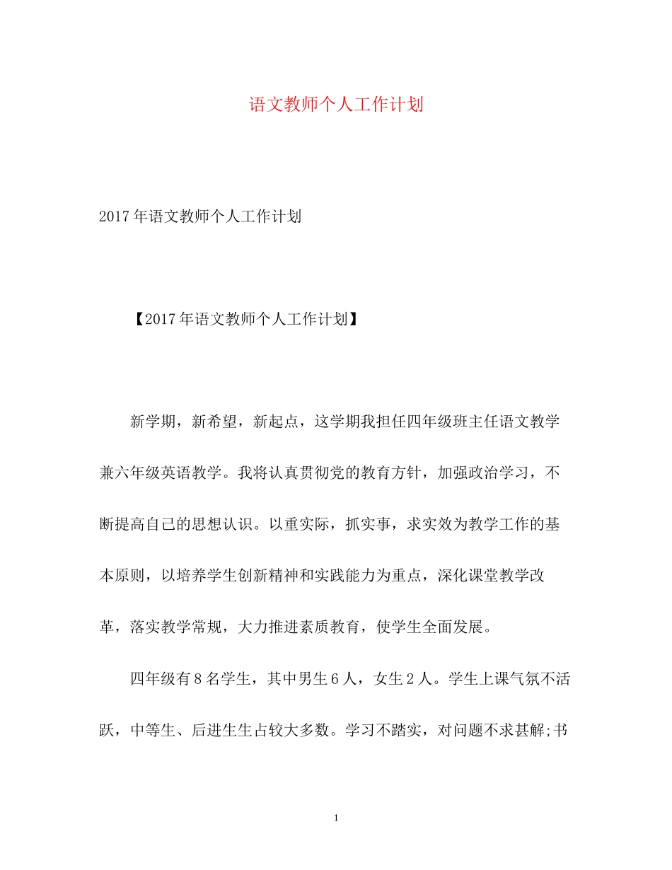 语文教师个人工作计划22_第1页