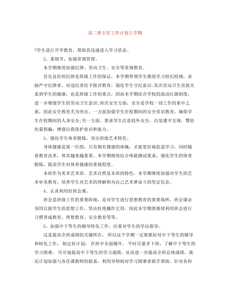 高二班主任工作计划上学期_第1页