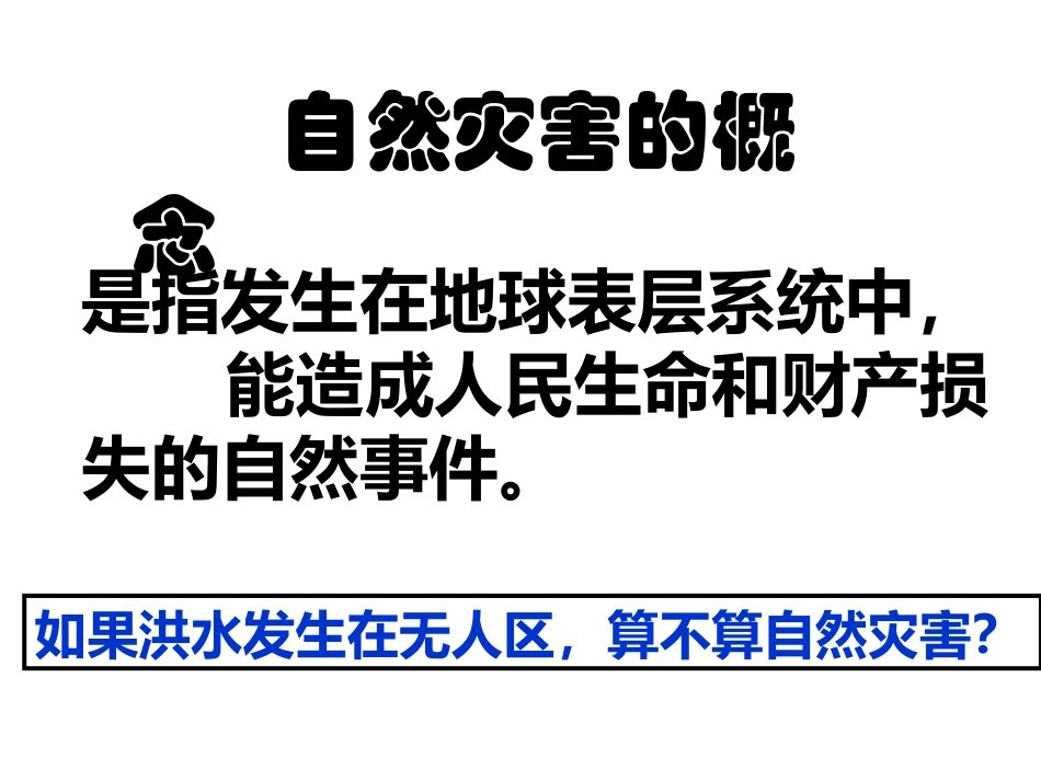 自然灾害对人类的危害_第2页