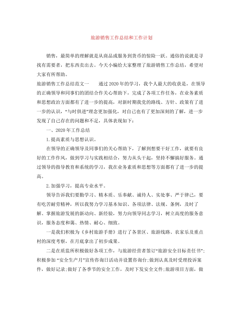 旅游销售工作总结和工作计划_第1页