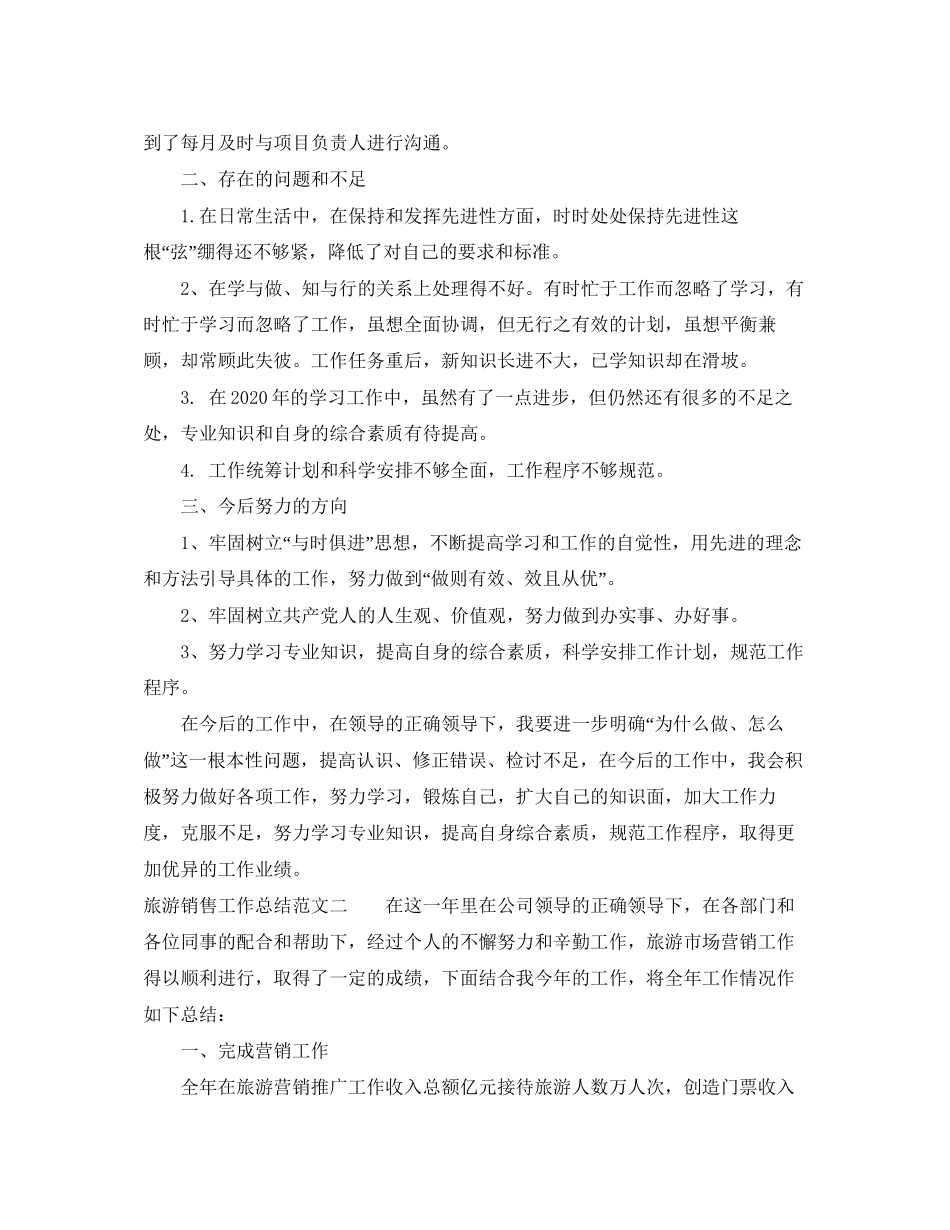 旅游销售工作总结和工作计划_第2页