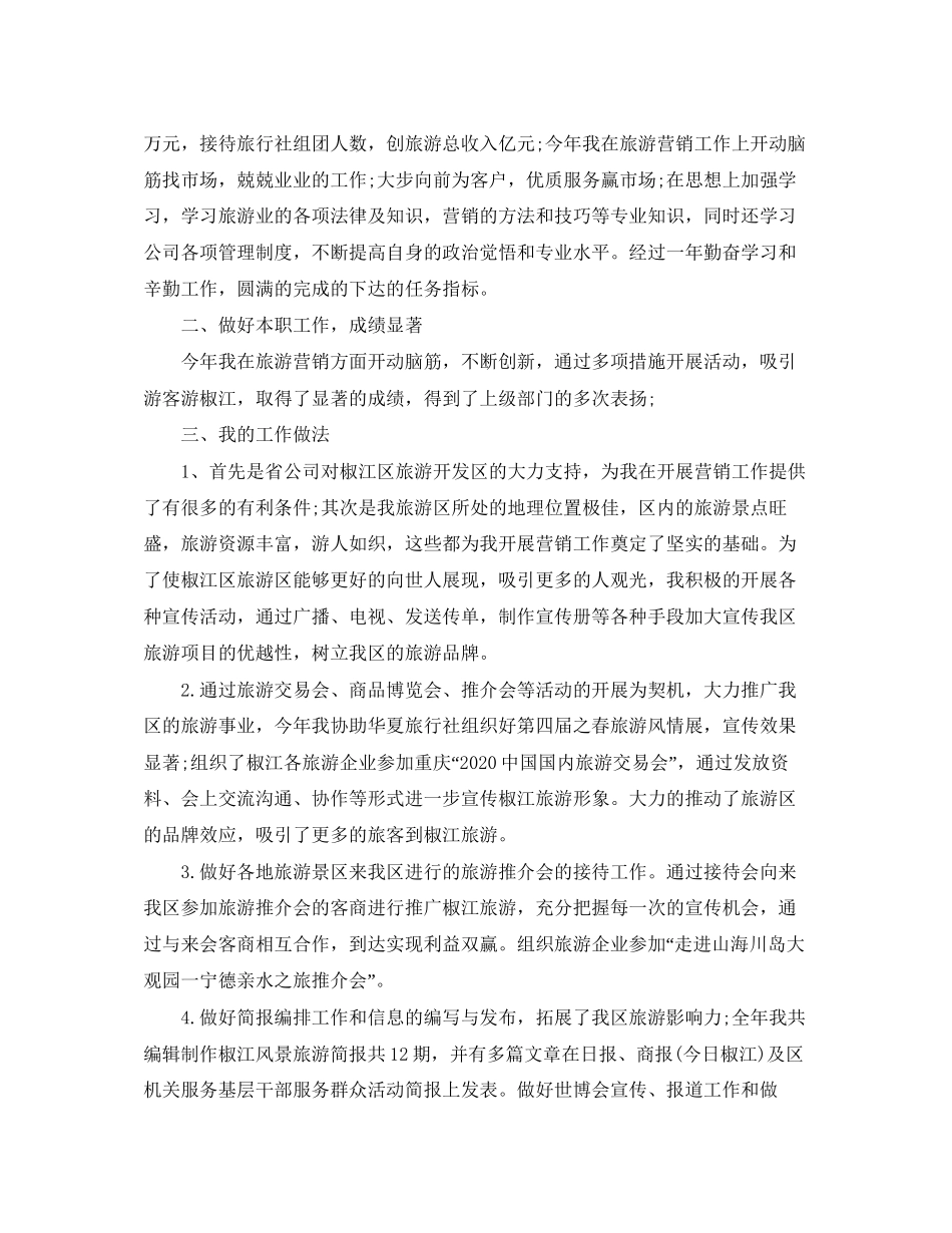 旅游销售工作总结和工作计划_第3页