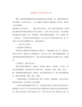 旅游销售工作总结和工作计划