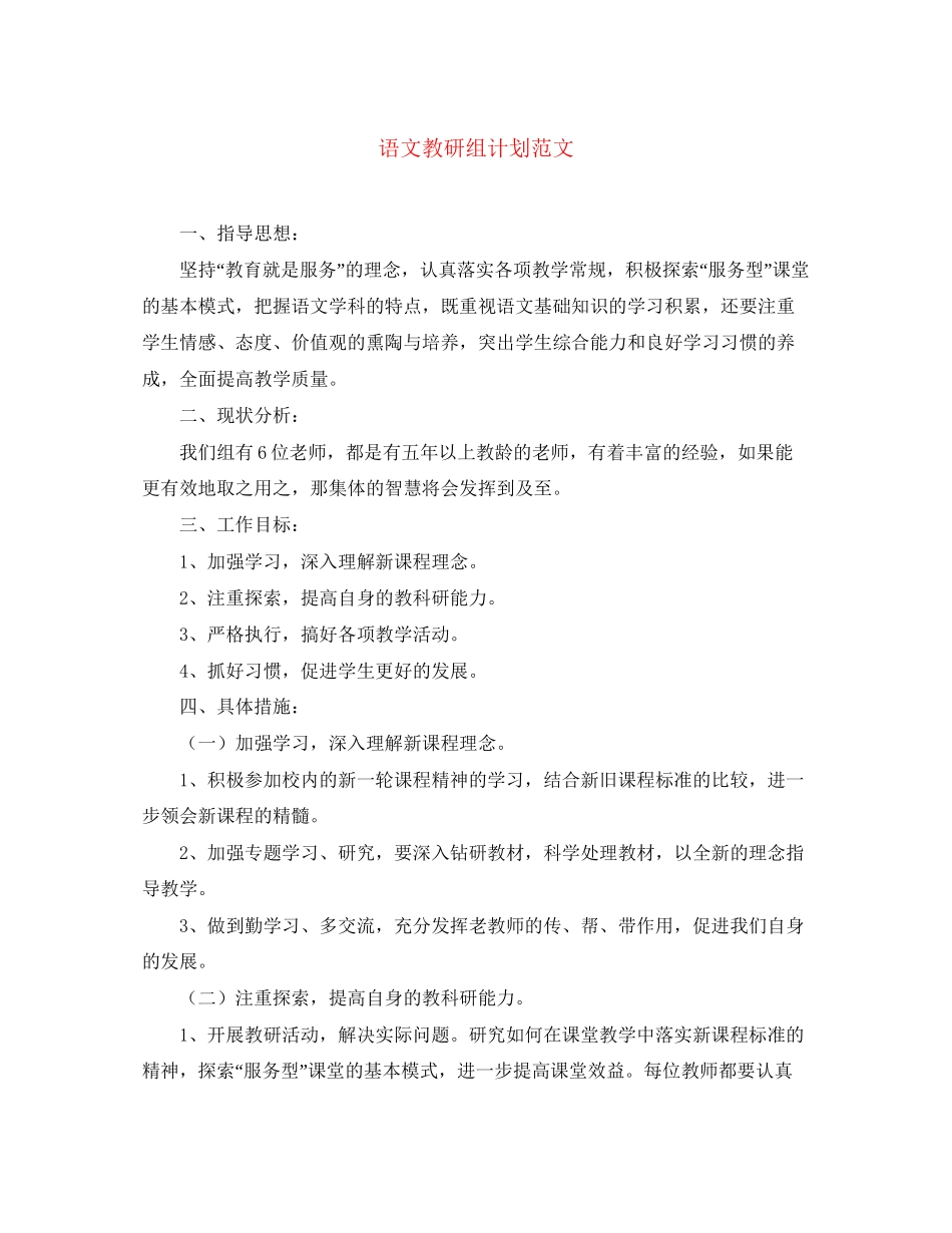 语文教研组计划范文_第1页