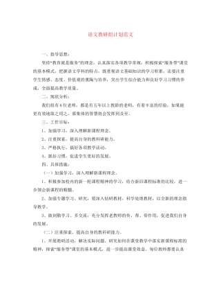 语文教研组计划范文