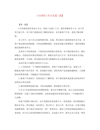 六月销售工作计划【三篇】