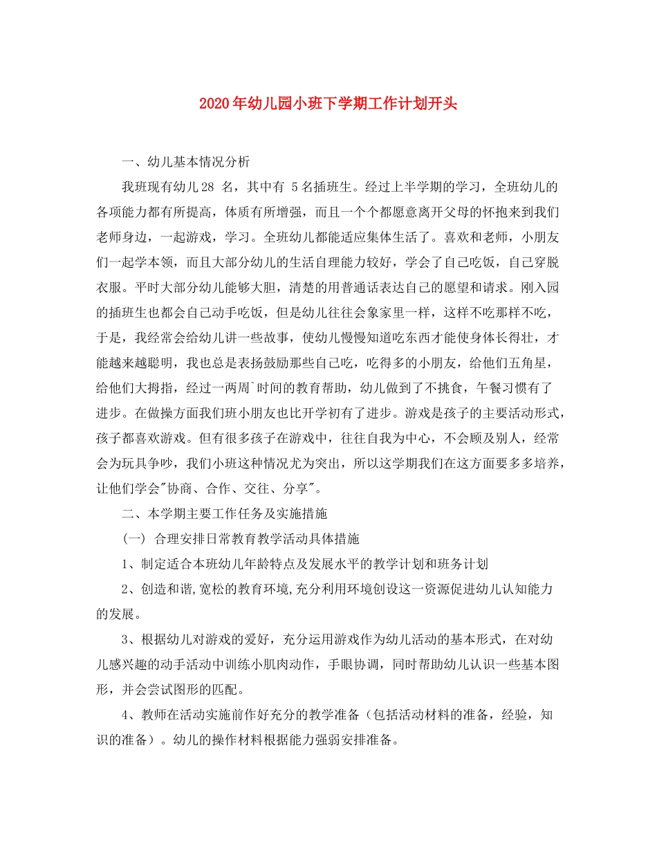 2020年幼儿园小班下学期工作计划开头_第1页