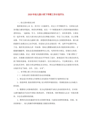 2020年幼儿园小班下学期工作计划开头