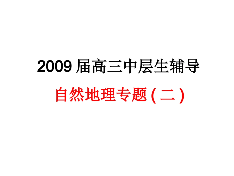 自然地理专题复习（二）_第1页