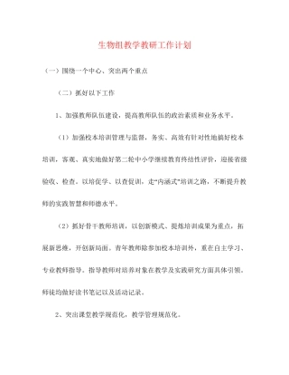 生物组教学教研工作计划