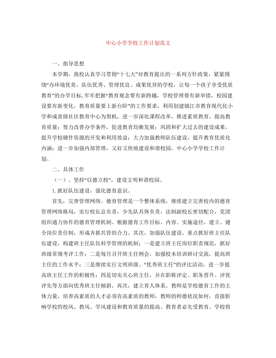 中心小学学校工作计划范文_第1页