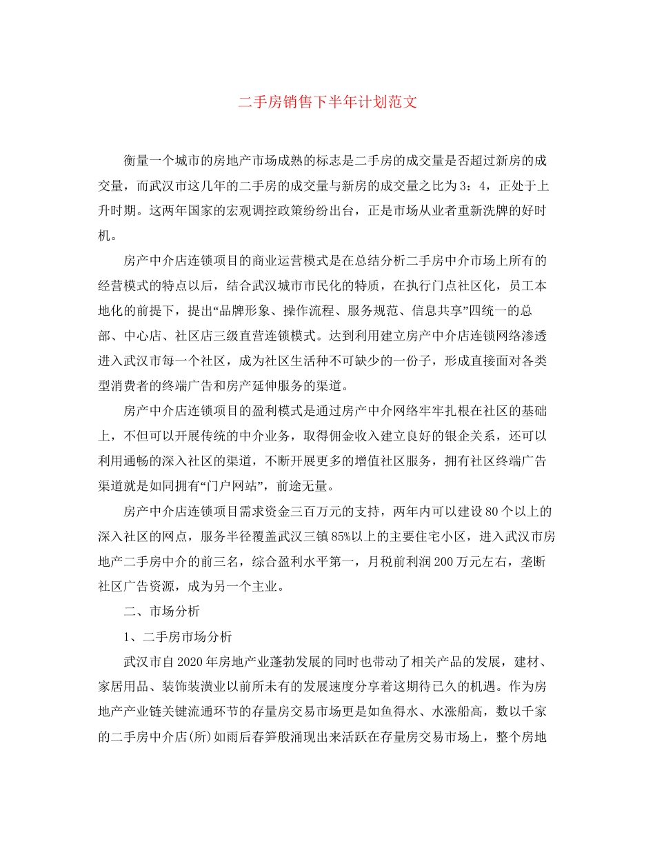 二手房销售下半年计划范文_第1页