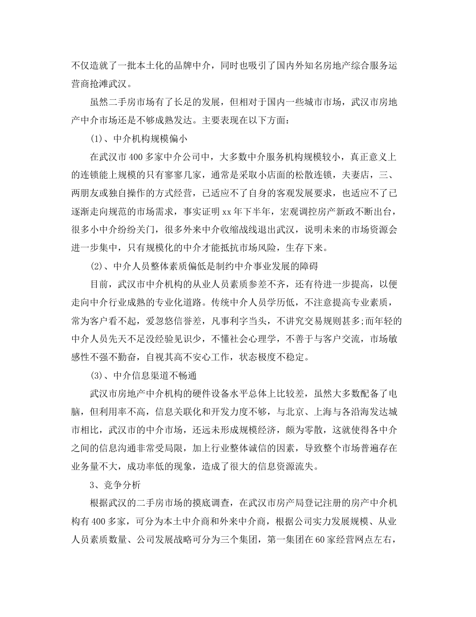 二手房销售下半年计划范文_第3页