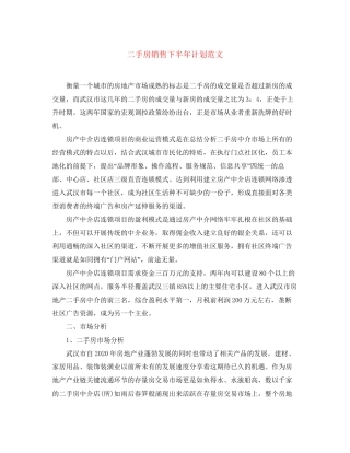 二手房销售下半年计划范文