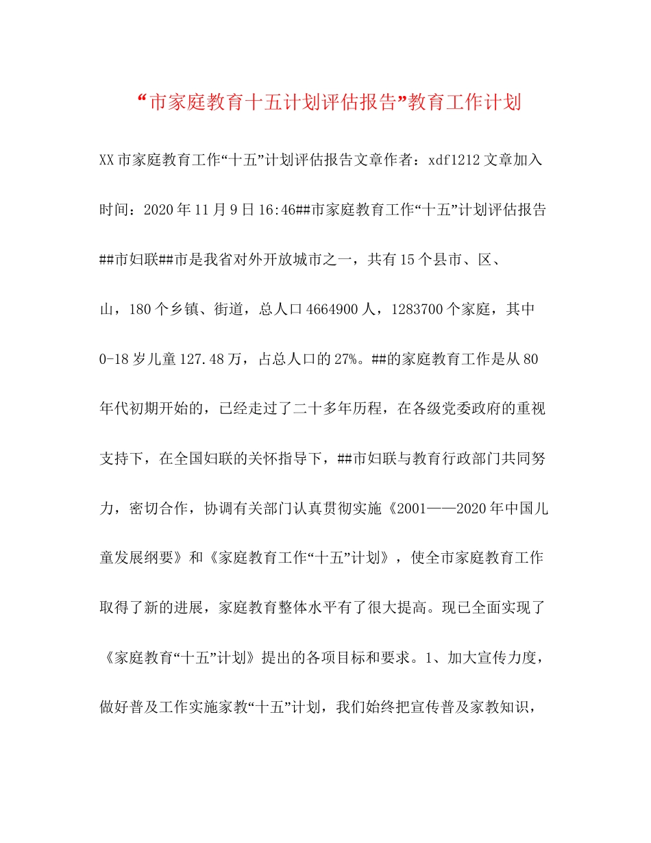 市家庭教育十五计划评估报告教育工作计划_第1页