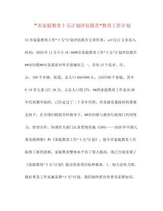 市家庭教育十五计划评估报告教育工作计划