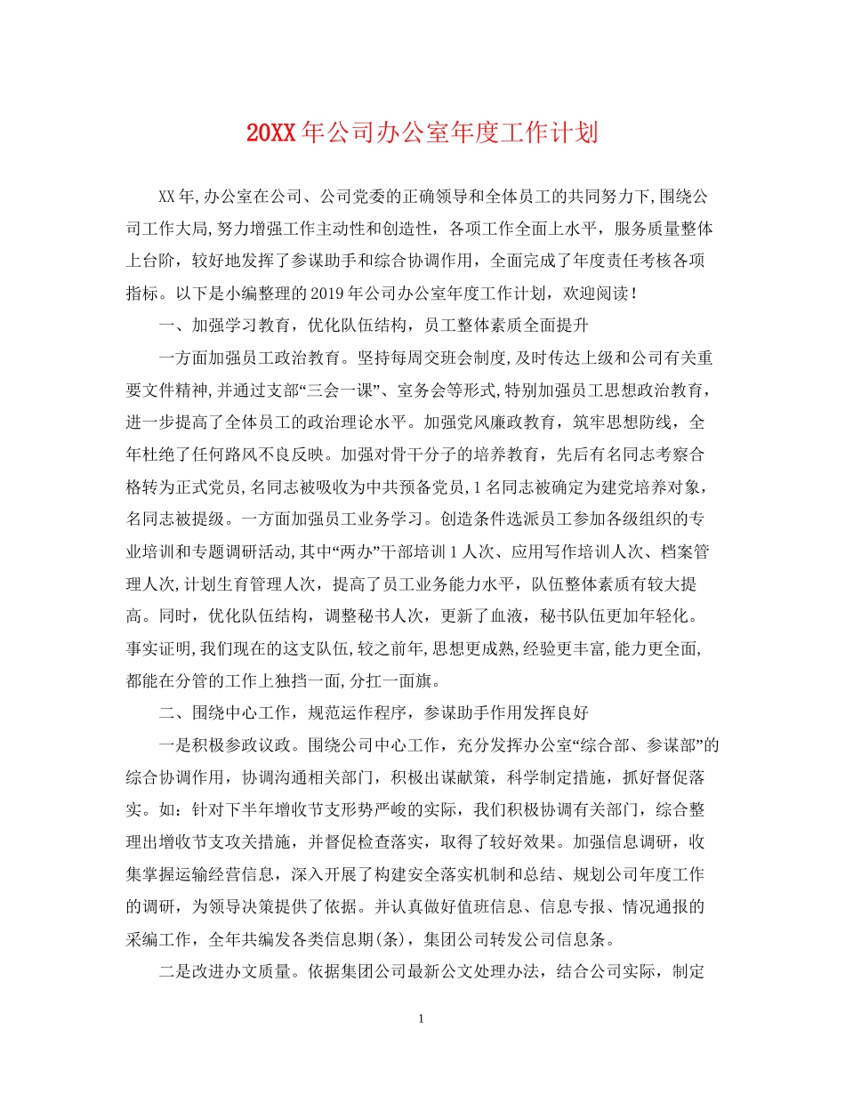 公司办公室年度工作计划_第1页