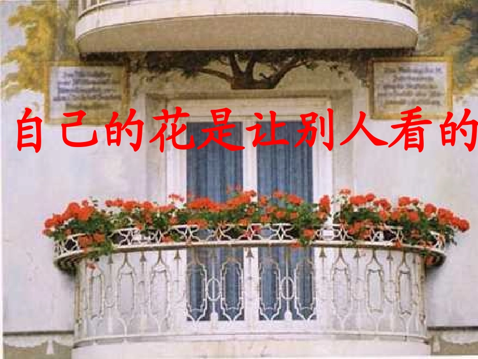 自己的花是让别人看的课件 (3)_第1页