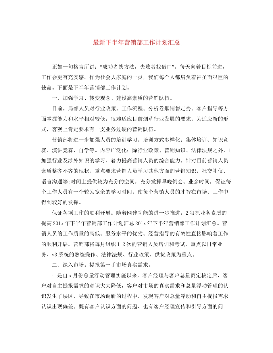 下半年营销部工作计划汇总_第1页